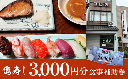 富山県氷見市 亀寿し 食事補助券 3000円分 富山県 氷見市 寿司 刺身 寿司屋 寿司店 寿司ランチ お寿司 食事補助券 食事券