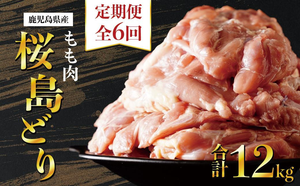 
【全6回定期便】鹿児島県産　桜島どり（もも肉）2kg
