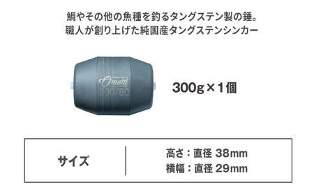 タイラバ omotti タングステンシンカー 300ｇ(グレー)