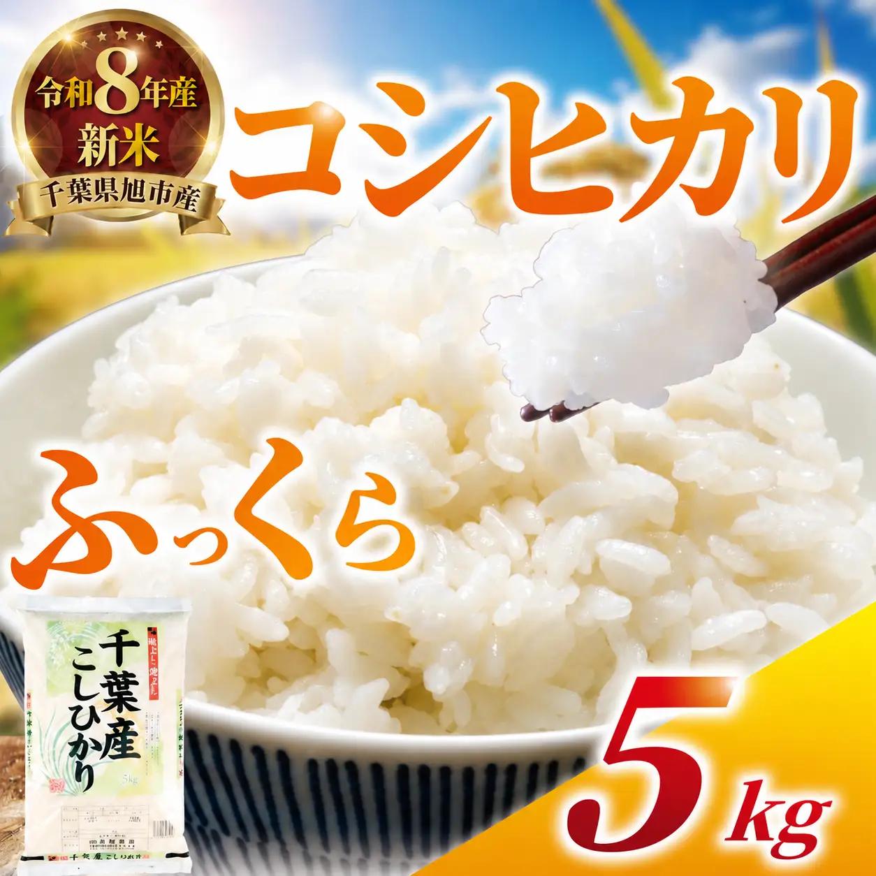 令和8年産 コシヒカリ 5kg 日時指定可 こしひかり 千葉県 旭市 有限会社髙野商店