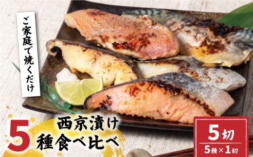 【指定日対応可】 西京漬け 5種 セット 冷凍 計5切 小分け 個包装 銀たら 銀だら 銀鮭 鮭 さけ サケ サワラ さわら アラスカメヌケ 鯖 さば サバ 魚 西京味噌 西京みそ 味噌漬け みそ 味噌 鮮魚 魚介 魚 西京焼き 西京漬 西京やき おつまみ 惣菜 お酒のあて 簡単調理 冷凍 宮城県 岩沼市 送料無料