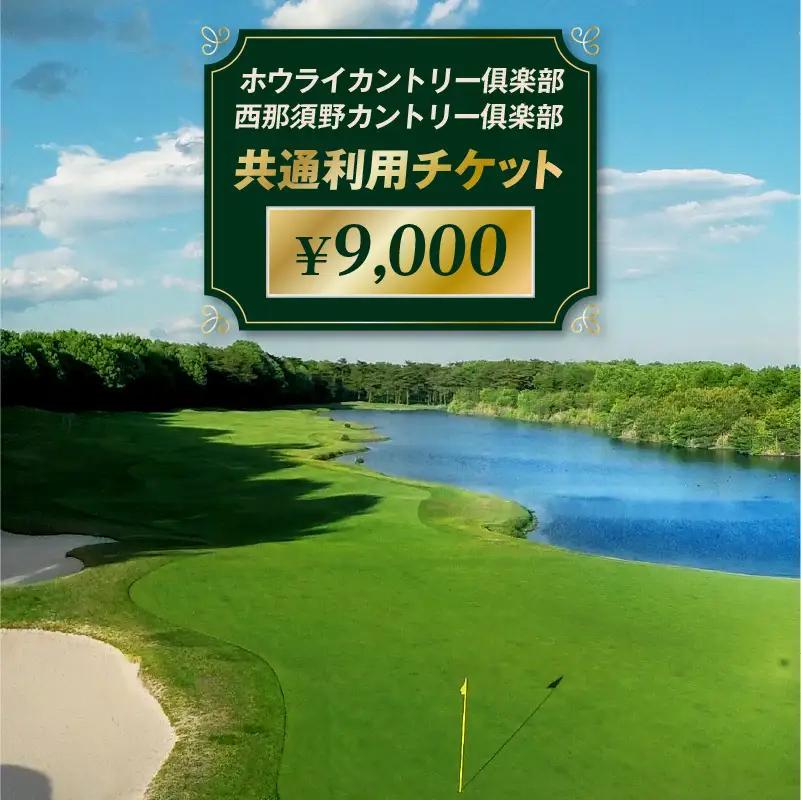 ホウライカントリー俱楽部、西那須野カントリー俱楽部共通利用チケット ¥9,000 【ns153-003】