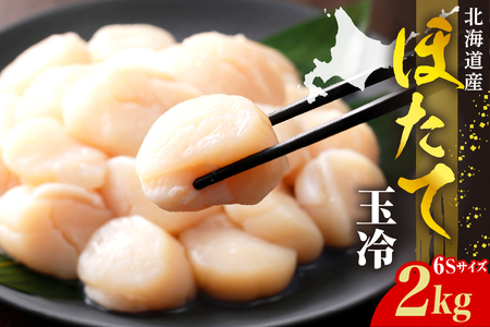 ホタテ玉冷（6s）2kg【er018-071】