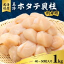 【ふるさと納税】玉冷 ホタテ貝柱 刺身用 1kg【40～50粒入り】_ ホタテ ほたて 貝柱 帆立 玉冷 刺身 海鮮 海産物 魚介類 貝 冷凍 北海道 国産 噴火湾 養殖 1kg 贈答 ギフト 甘い 急速冷凍 八雲町 【配送不可地域：離島】【1534040】