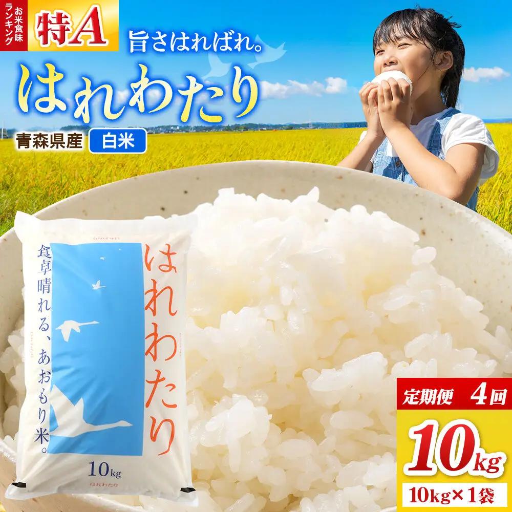 《定期便4ヶ月》米 はれわたり【白米】10kg（10kg×1袋）令和7年産 特A 青森県弘前市産