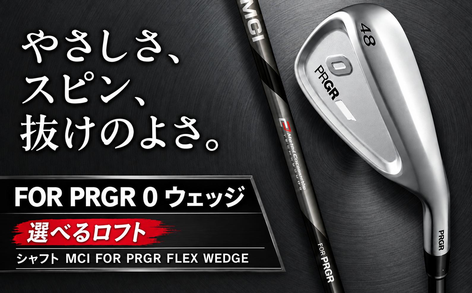 
                  ゴルフ プロギア 24 0 WEDGE 【選べるロフト】 / シャフト MCI FOR PRGR FLEX WEDGE【 PRGR ゴルフ クラブ ウェッジ ゴルフ用品 2024年モデル 新形状 アイアン 】プロギア 湘南 神奈川県 平塚市
                