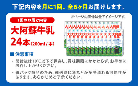 【全6回定期便】大阿蘇牛乳 ロングライフ くまモンラベル 200ml 24本（12本入り×2ケース） 4.8L 牛乳[AYAC031]