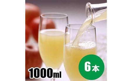 雪室保存りんごジュース 1,000ml（シナノスイート 6本） 果汁飲料 飲み物 リンゴ フルーツ 長野県産 