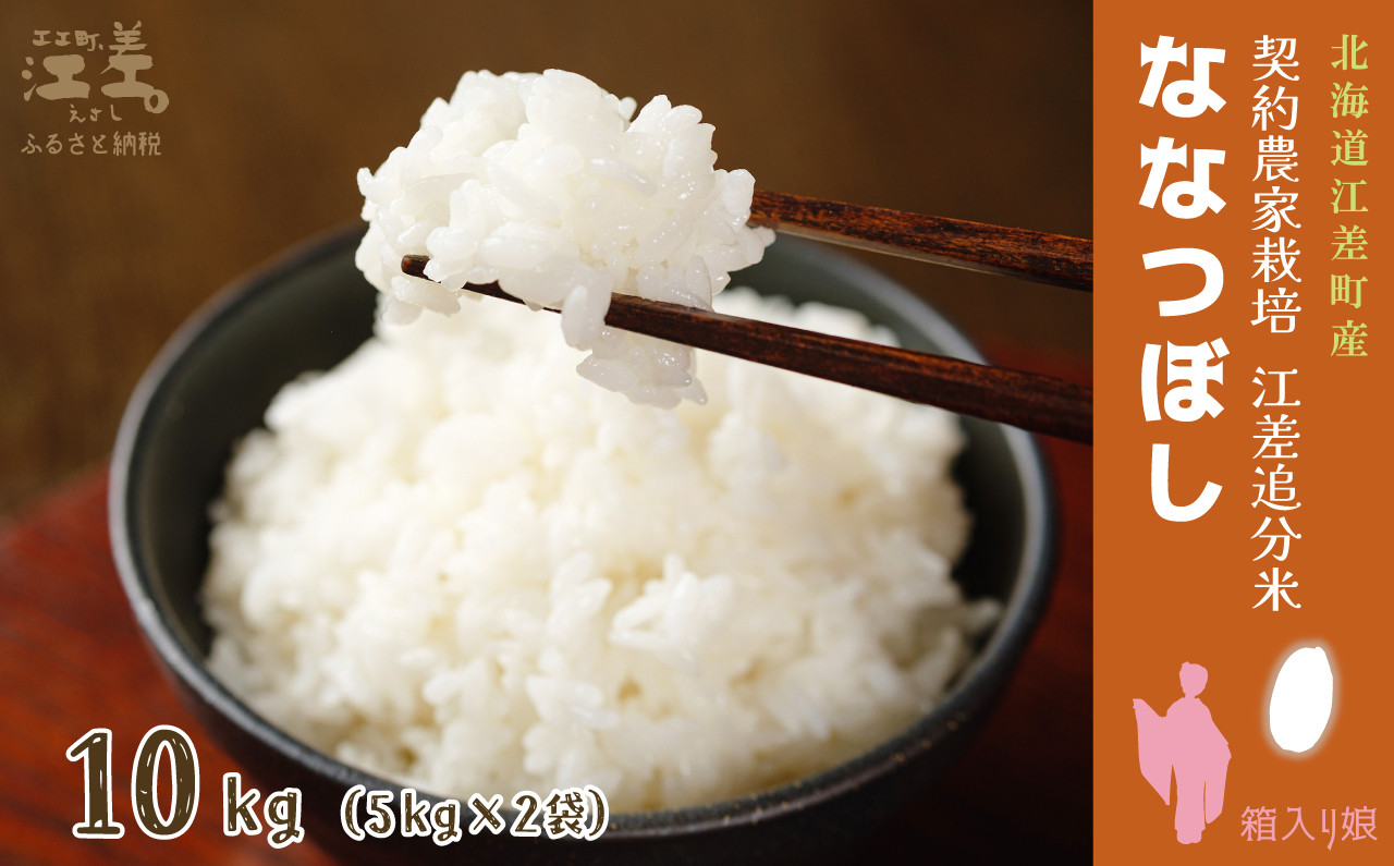 
            【新米先行予約】契約農家栽培 江差追分米『ななつぼし』【10kg（5kg×2袋）】令和7年産　2025年産　北海道江差町産　北海道米　白米　精米　お米　おこめ　こめ　ご飯　ごはん　農家直送　単一原料米　ブランド米　甘みと粘りの調和
          