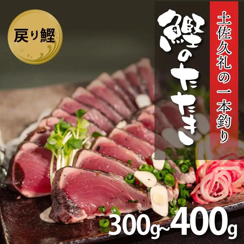 【戻り鰹】【かつおのたたき】かつおのたたき 300-400g 冷凍 高知 久礼