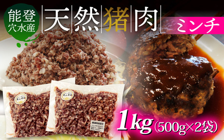 奥能登穴水町産 天然 猪肉 ミンチ 1kg / いのしし お肉