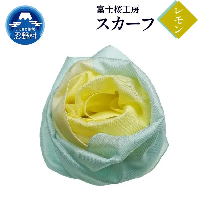 スカーフ　富士桜工房　とにかる（レモン）