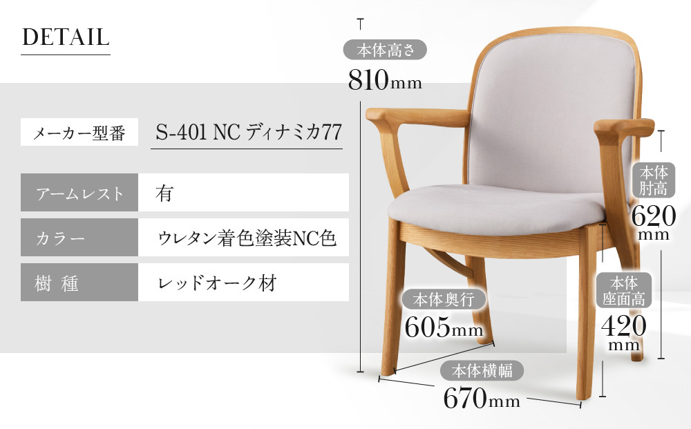 【shirakawa】LEGER ダイニングチェア S-401／ひじ付 | 飛騨の家具 家具 インテリア 椅子 チェア おしゃれ 株式会社シラカワ FY064