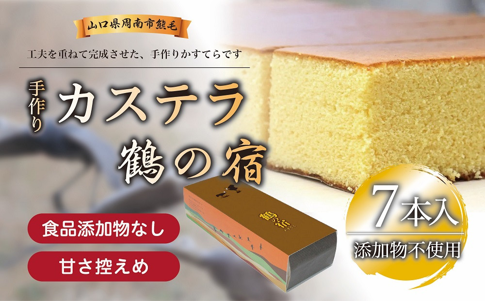 鶴の宿 かすてら 7本