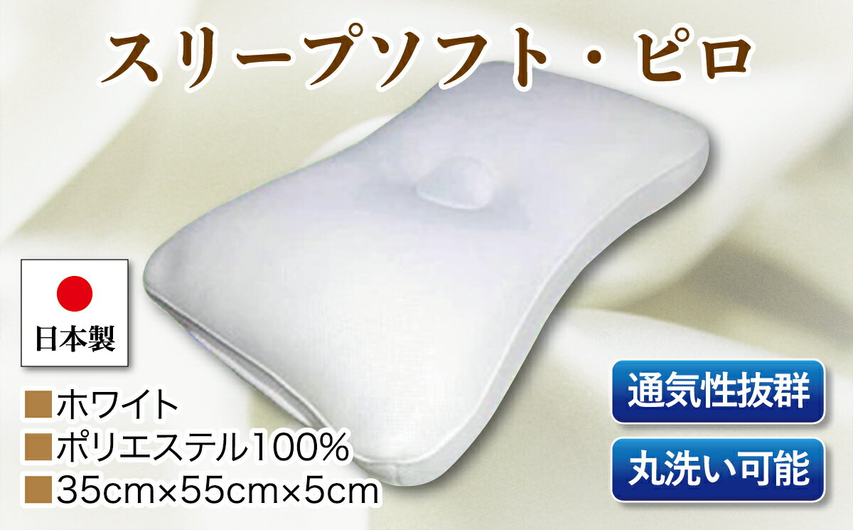 【ふるさと納税】スリープソフト・ピロ　単品　S−11　ホワイト
