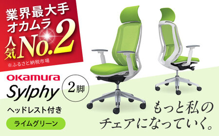 【2ヵ月発送】【ライムグリーン】チェア オカムラ （シルフィー ヘッドレスト付き） 2脚セット  オフィスチェア [AKAA015-4]