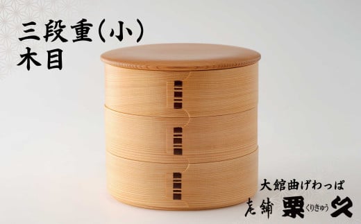 【大館曲げわっぱ】三段重(小)木目 695P6002　/ 曲げわっぱ 伝統 工芸品 日本製 made in Japan 秋田杉 木 軽量 シンプル 職人 贈り物 贈答品 ギフト プレゼント 記念日 誕生日 祝い 東北 秋田 期間限定 数量限定 まげわっぱ