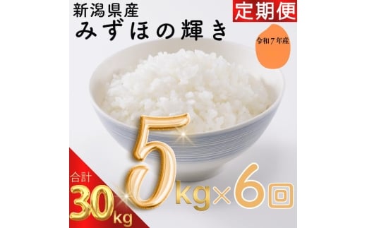 令和7年 新潟県産みずほの輝き 30kg 30キロ（5kg×6回） 定期便 （毎月発送） 米ヴィレッジさんわ 自社精米 米 白米 送料無料 上越市で生まれたオリジナル ブランド米 限定[№5361-2027]
