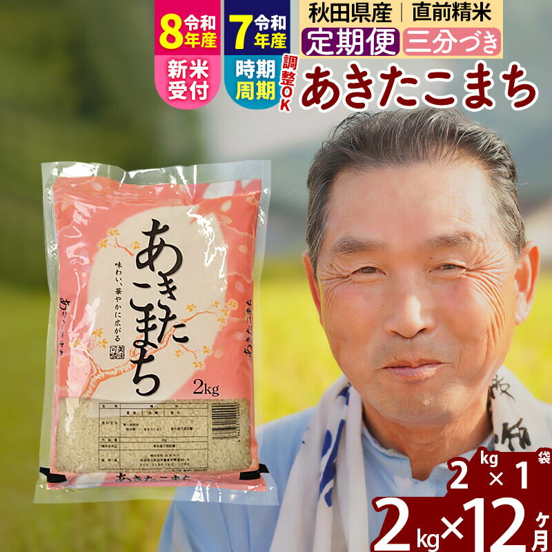 【ふるさと納税】令和7年産／R8産新米予約《定期便12ヶ月》秋田県産 あきたこまち 2kg【3分づき】(2kg小分け袋) 2025年産 2026年産 令和8年産 お届け時期選べる お届け周期調整可能 隔月に調整OK お米 おおもり [おおもり 秋田]