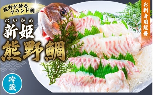 <テレビで紹介されました> 配送日指定可 新姫 熊野鯛 お刺身用短冊 アラ付き 一匹 【冷蔵】 鯛 タイ 刺身 お刺身 さしみ 真空 海鮮 魚介 鮮魚 養殖 寿司 お寿司 しゃぶしゃぶ 鯛しゃぶ 柵 