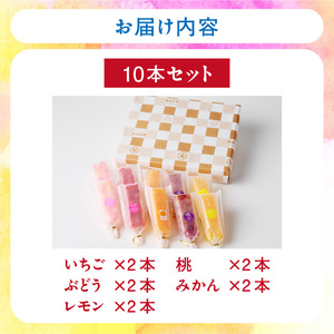 とけないアイス　葛氷10本セット[009B11]葛餅アイス 葛アイスバー 葛フルーツアイス 溶けないアイス 葛スイーツ【贈答・熨斗対応】