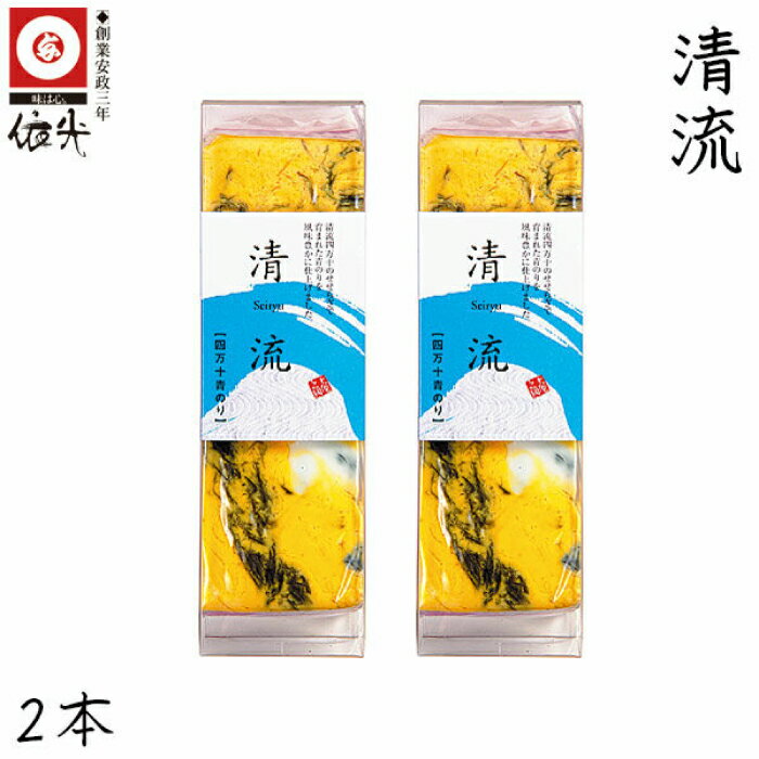 【ふるさと納税】清流2本セット 練り物 オリジナル蒲鉾 【グレイジア株式会社】[ATAC185]
