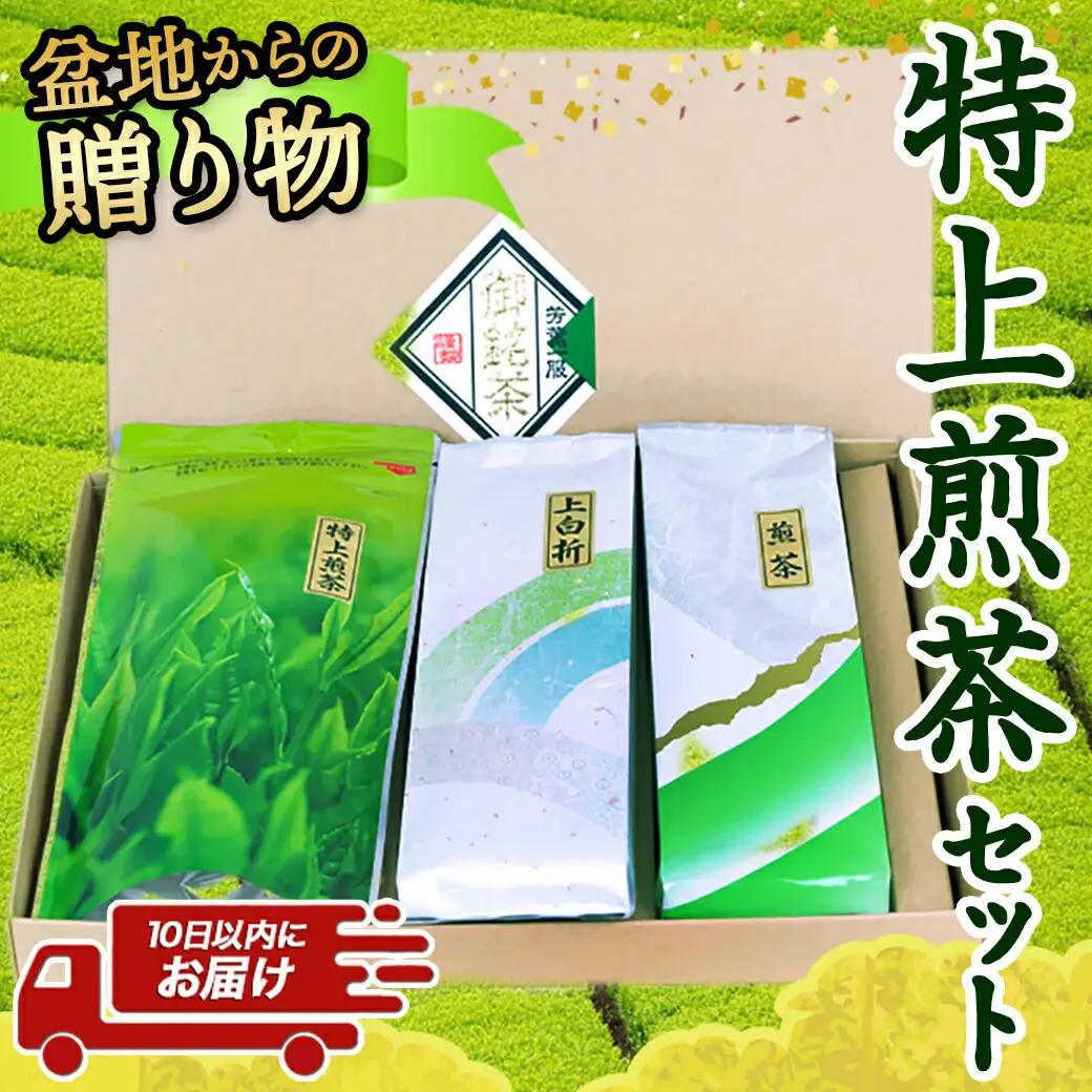 盆地からの贈り物 特上煎茶セット≪みやこんじょ特急便≫〔AA-48-001-Q〕_(都城市) 茶葉 特上煎茶 上白折 煎茶 各80グラム お茶の産地 最高級品 一番茶 Green Tea 水出し ギフ