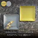 【ふるさと納税】【美濃焼】Weekend citron-ウィークエンドシトロン- スクエアプレートL 2枚セット (シトロン×パールグレー)【Felice-フェリーチェ-藤田陶器】食器 角皿 [MBX034]