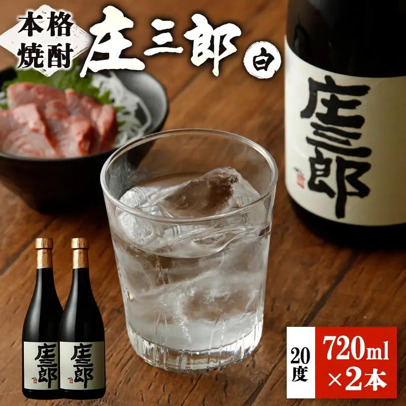 本格焼酎 庄三郎（白）720ml 20度 2本セット ギフト 宮崎芋焼酎【A150】