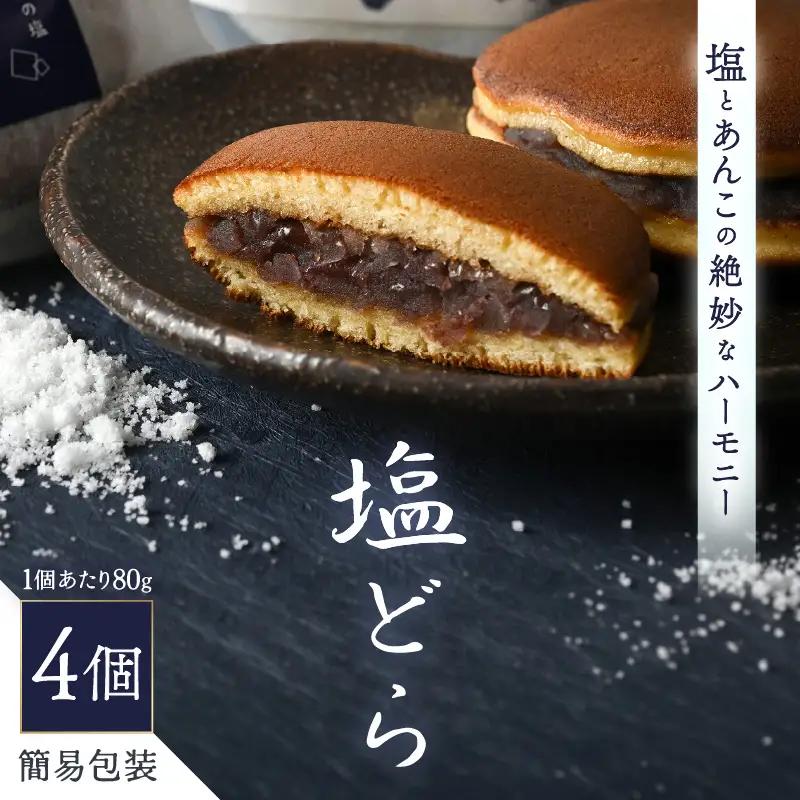 【簡易包装】塩とあんこの絶妙なハーモニー 塩どら 4個セット【スイーツ お菓子 和菓子 どら焼 どらやき】 [A-12850]