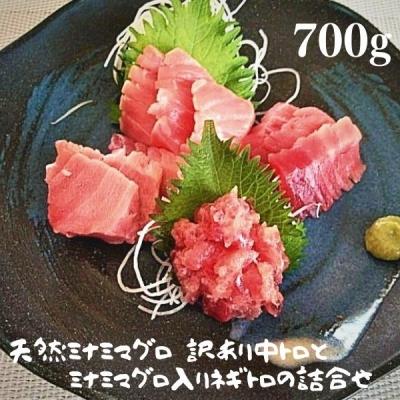 ふるさと納税 焼津市 天然南鮪 訳あり中トロとネギトロの詰合せ 700g(a15-475)