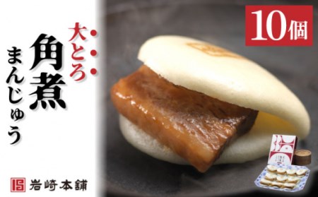 角煮まんじゅう＆大とろ角煮まんじゅう計22個[OCT025] 角煮まん