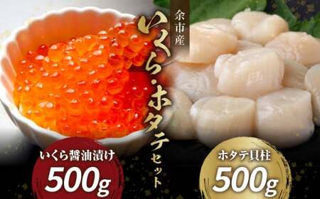 余市産いくらとホタテ 海鮮 セット 各500g 北海道産 余市産 イクラ 醤油漬け ホタテ 貝柱 お刺身 バター焼き お酒のあて 海鮮丼や手巻き寿司 で楽しめる 詰め合わせ 海の幸 冷凍 お取り寄せ 北海道 余市町 _Y020-0319