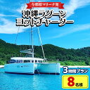 【ふるさと納税】【与那原マリーナ発・8名様】沖縄ラグーンヨットチャーターの3時間プラン【1404137】