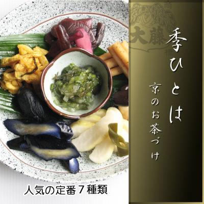 ふるさと納税 京都市 【千枚漬本家 大藤】《10/31まで》京都の漬物7種詰合せ「季ひとは　京のお茶漬」 |  | 03