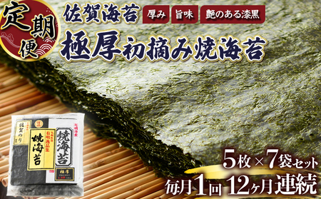 佐賀海苔 極厚初摘み焼海苔7袋 (年12回) P-181