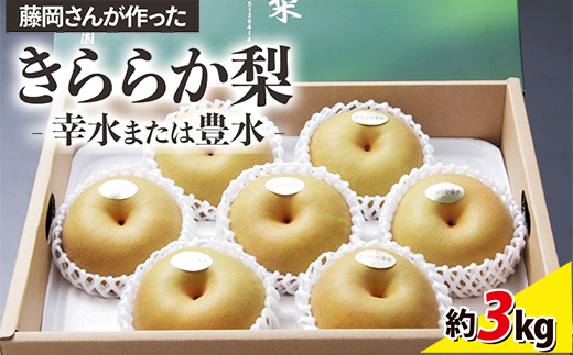 藤岡さんが作ったきららか梨（幸水または豊水）約3kg