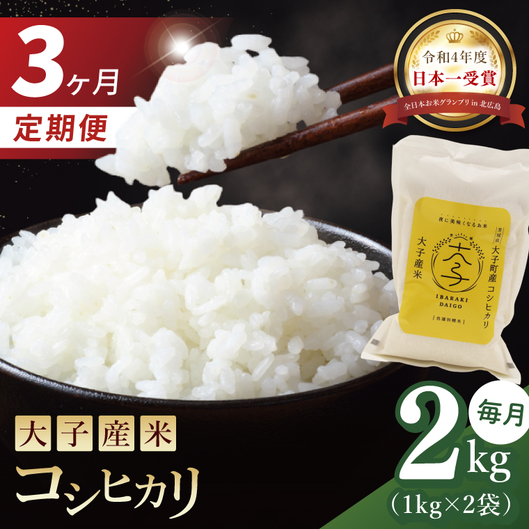 【3ヶ月定期便】大子産米 コシヒカリ（精米）2kg×3回|茨城県 大子町 こしひかり 白米 令和7年産 食味値 コンテスト(AV038)