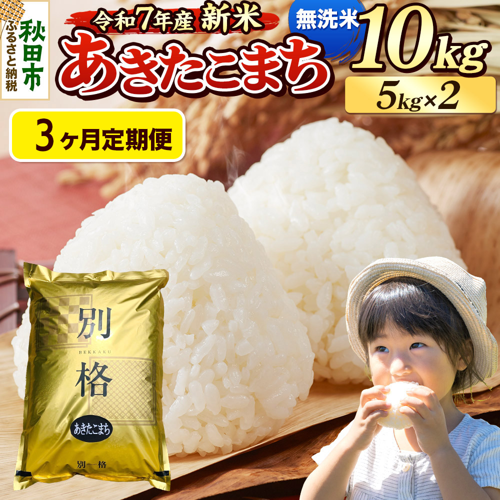 《令和7年産 新米》《定期便3ヶ月》 米 あきたこまち 10kg（5kg×2袋） 【無洗米】 秋田県産