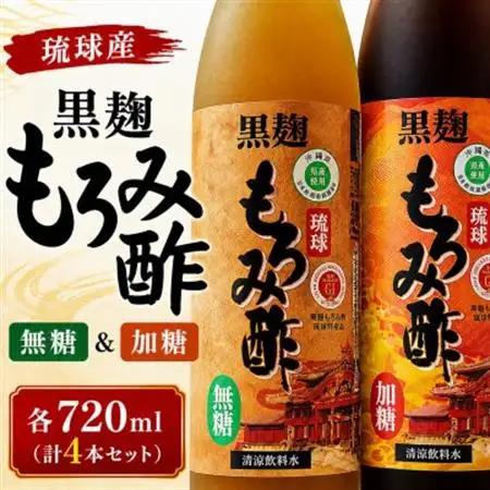 琉球もろみ酢(無糖＆加糖)×2セット【1524953】