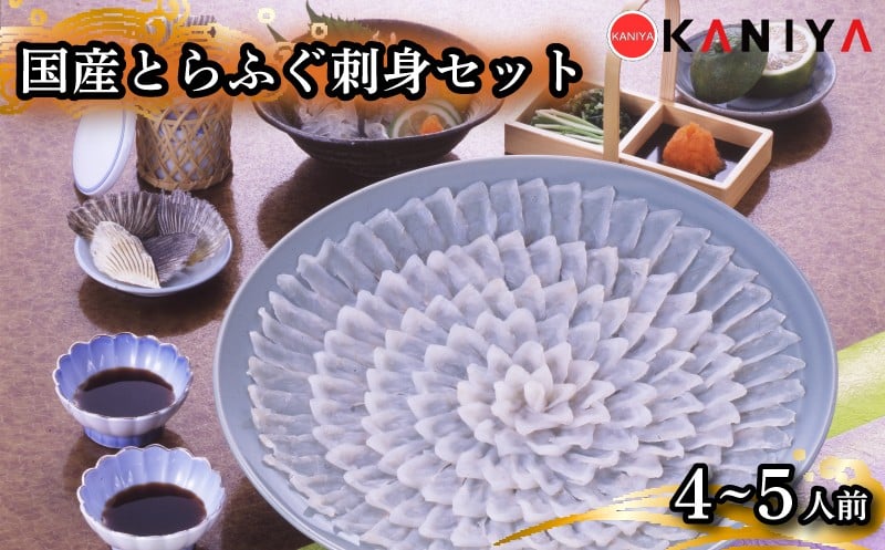
            国産 とらふぐ 刺身 セット 4～5人前 河豚 ふぐ フグ ふぐ刺し とらふく てっさ ふぐ料理 高級魚 魚介 海鮮 贈答 ギフト 贈り物 お取り寄せ 年末年始 蟹屋 KNY-F03 下関 山口 【配送指定日必須】
          