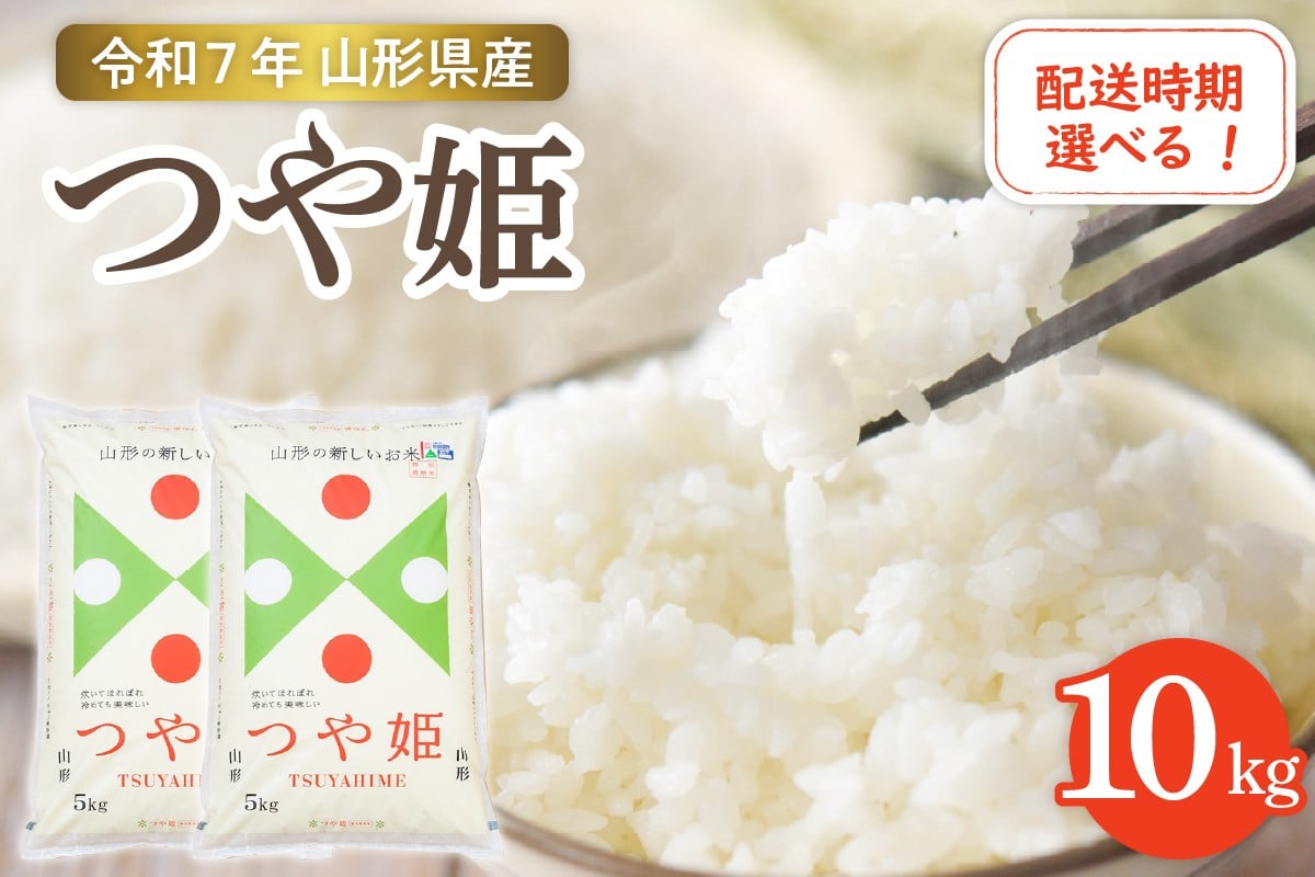 
                  【令和7年産米】☆選べる配送時期☆ 特別栽培米 つや姫 10kg（5kg×2袋）山形県 東根市産　hi003-151-1
                