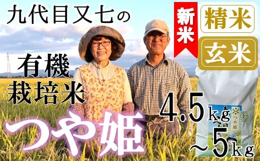 
            【九代目又七】有機つや姫4.5kg～5kg※【精米】または【玄米】選択可（令和7年産新米予約）
          