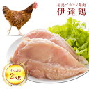 【ふるさと納税】福島県 伊達市産 伊達鶏むね肉 2kg ブランド鶏 銘柄鶏 惣菜 おつまみ グルメ チキン BBQ キャンプ バーベキューだてどり 高タンパク F20C-222