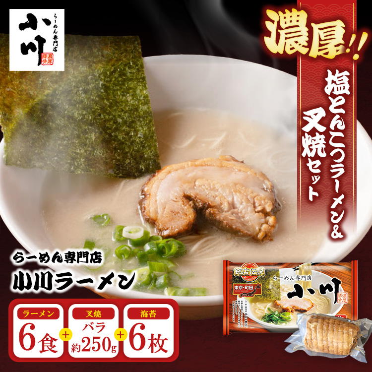 地元の人気店！ らーめん専門店小川ラーメンセット（袋麺6食・バラ叉焼250g前後・海苔6枚） | 塩 豚骨 とんこつ 濃い 濃厚 チャーシュー 焼豚 ※離島への配送不可