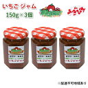 【ふるさと納税】いちご ジャム あきひめ 150g×3個 岡山 赤磐市産 農マル園芸 あかいわ農園　 イチゴジャム 苺 ストロベリー 果物類 いちご イチゴ 無添加 無着色 手作りジャム おいCベリー あきひめ