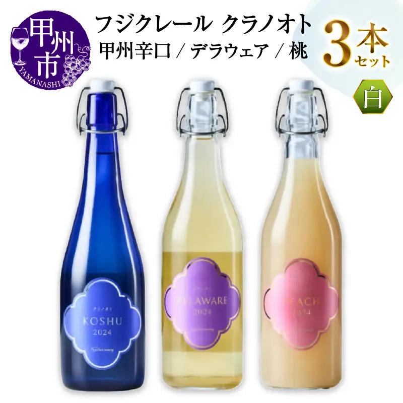 ワイン フジクレール クラノオト 甲州辛口・デラウェア・桃 3本セット（MG）C-1675