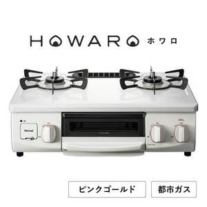 【都市ガス】グリル付ガステーブル『HOWARO』ホワロ(点火つまみ: ピンクゴールド)幅56cm【1624001】