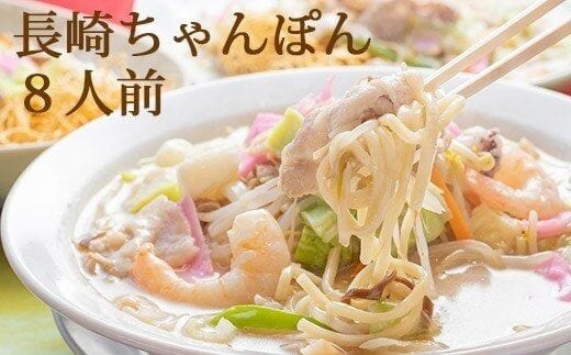 BD134本場の味 長崎ちゃんぽん 8人前[ 長崎 名物 本場 ご当地 麺 料理 簡単調理 時短 スープ付き 長崎県 島原市]