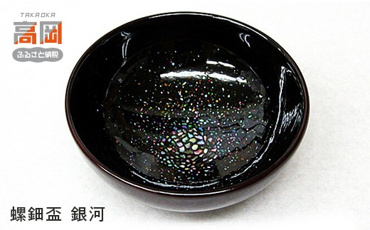螺鈿盃　銀河 FAD-0989